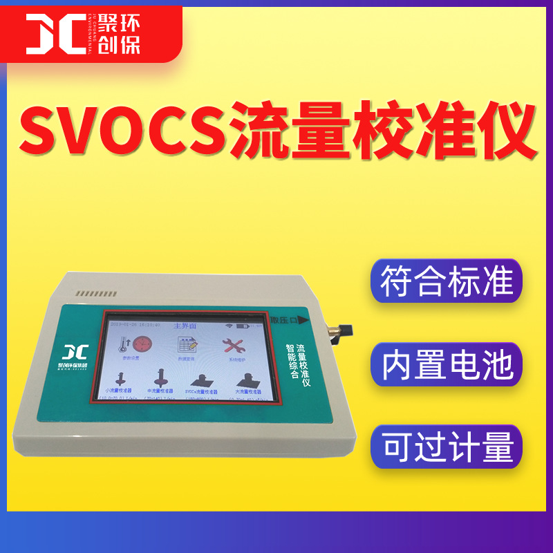 智能SVOCS流量计SVOCS采样器流量校准仪孔口流量计过计量厂家直销