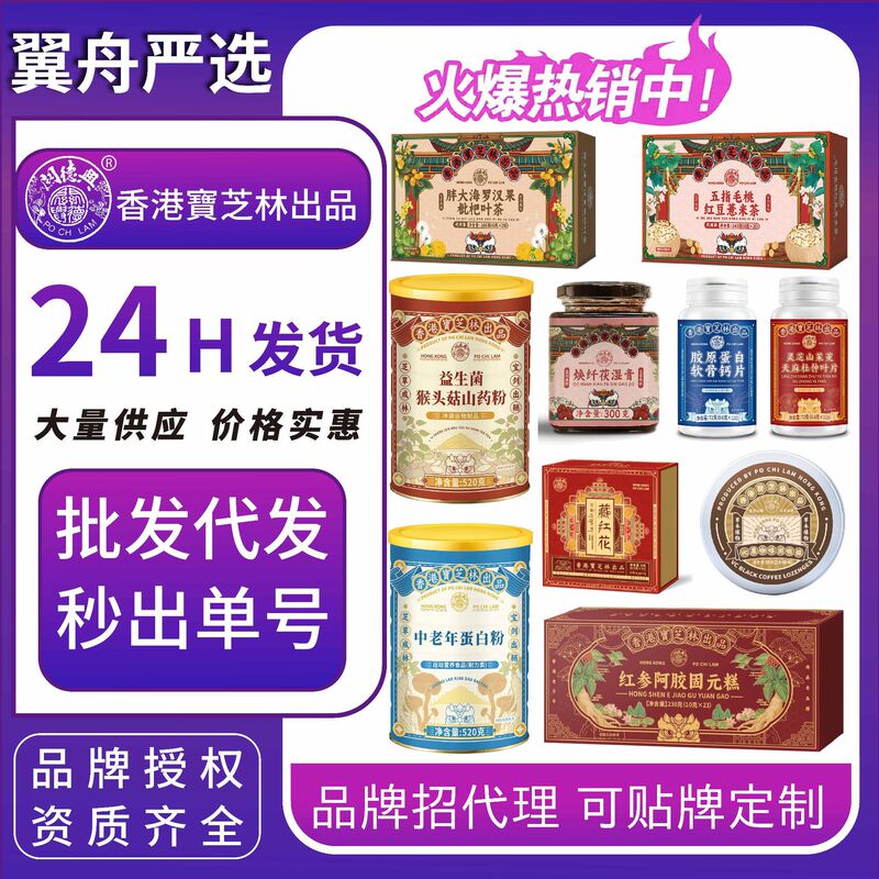 Hong Kong Baozhi Lin's Full Range of Alternative Tea Products, Flower Tea Protein Powder, Meal Replacement Powder, Special Dietary Tablets, and Candy Wholesale