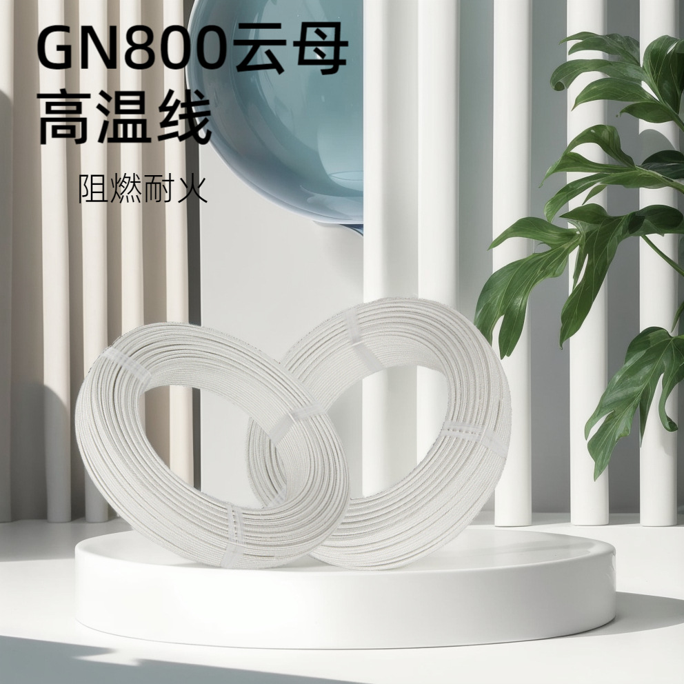 GN800镀镍耐高温线800度云母编织耐火线电线电磁加热线