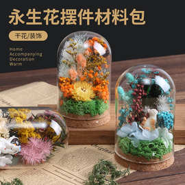 母亲节永生花diy材料包手工摆件干花玻璃罩装饰花盒花束插花暖场
