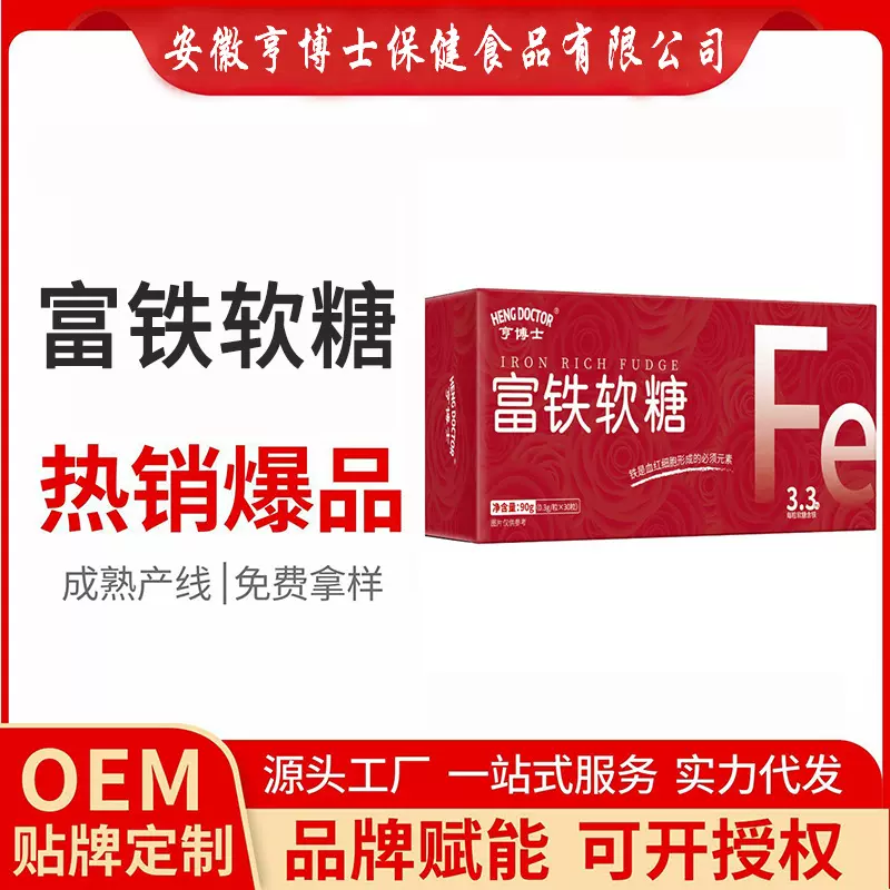 亨博士富铁软糖补铁糖女性糖脂含铁元素厂家红枣软糖胶凝糖果批发