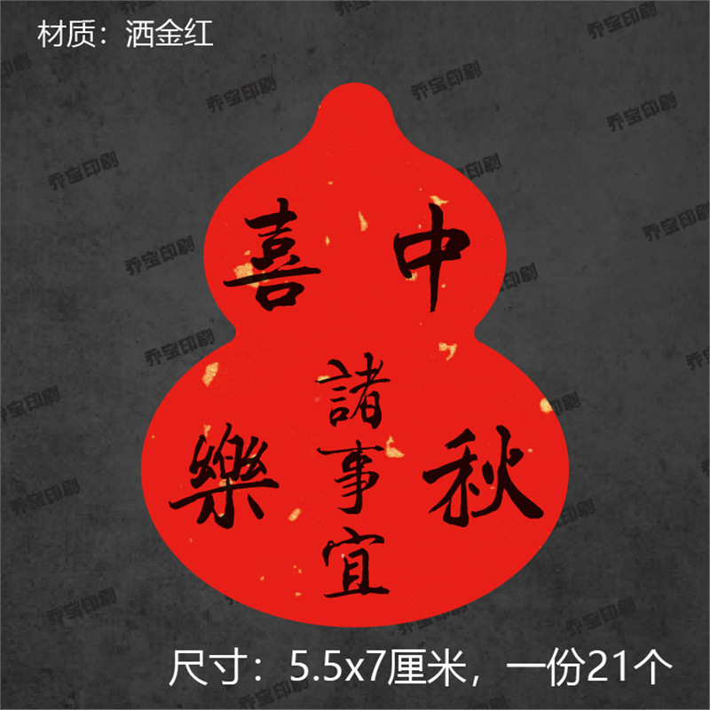 葫芦形中秋快乐不干胶标签贴纸中国风封口贴封签祝福语贴纸封条|undefined