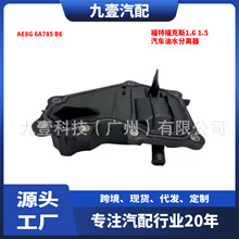 适用福特福克斯1.6 1.5汽车油水分离器 分油器盖 AE8G 6A785 BE