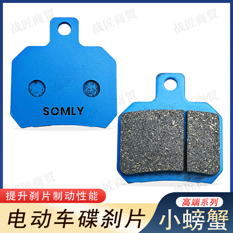 Electric car small crab brake pads copper-based ceramic takeaway electric car high-performance ceramic dual-linkage disc brake skin