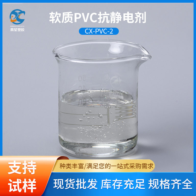 现货软质PVC抗静电剂 无色透明防静电液 耐高温挤出成型防静电剂