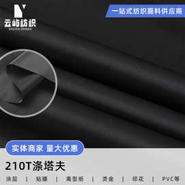 210T涤塔夫 PVC无白印户外防水雨披雨衣挡风被面料涤塔夫批发