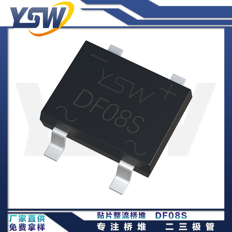 YSW品牌DF08S DBS封装1A/800V