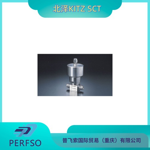 北泽KITZ  SCT KD-E 阀座可更换自动隔膜阀KD4CS-VFEC-EP-316L