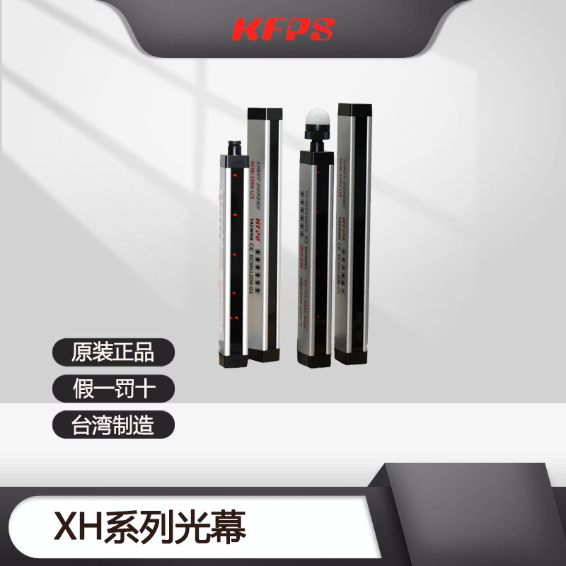 台湾开放KFPS光幕XH8-5MN-U3-40 1MN-U3-40 5MP-U3-40 1MP-U3-40