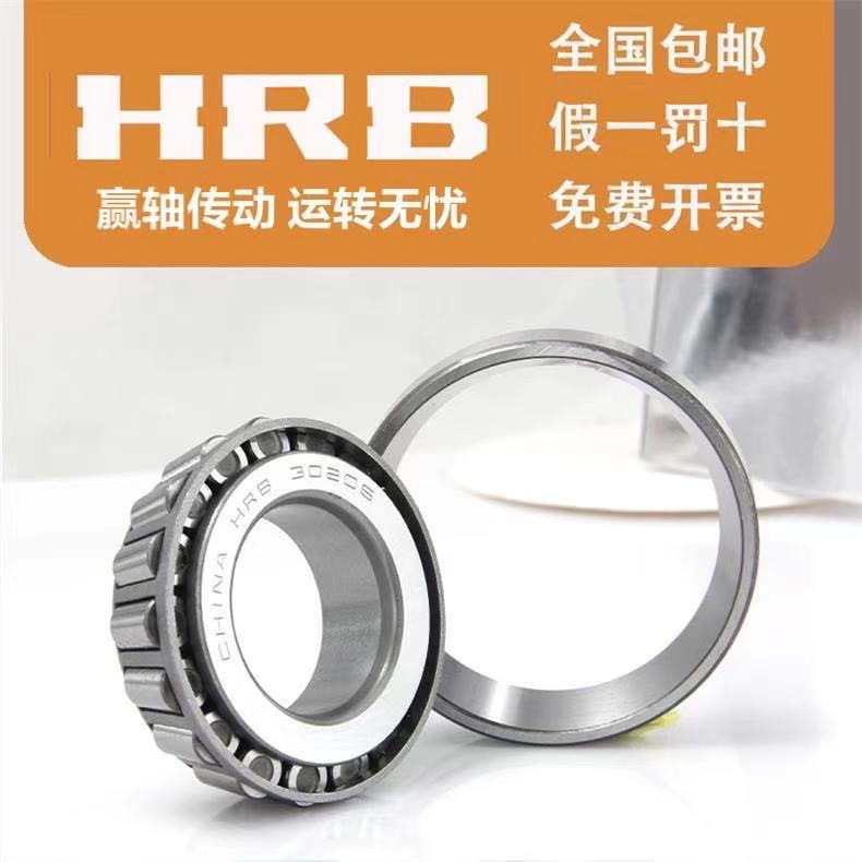 哈尔滨轴承 HRB轴承32203 32204 32205 32206 32207 32208