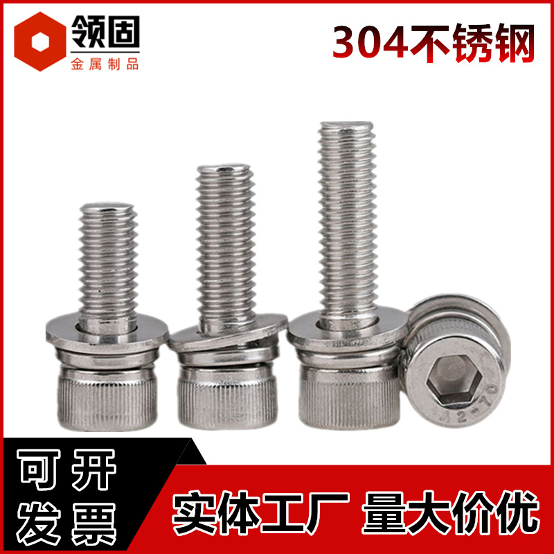 304不锈钢内六角三组合 圆柱头内六角组合螺丝 内六角平弹垫螺钉