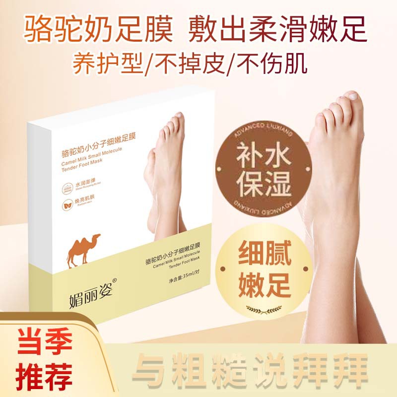 山羊奶烟酰胺骆驼奶足膜滋润保湿防干裂足部护理脚后跟去角质手膜