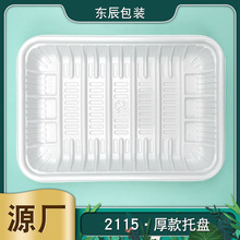 东辰2115生鲜托盘白 一次性真空水产包装加厚超市熟食打包盒