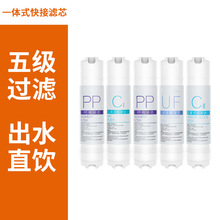 一体式快接通用滤芯批发纯水机五级套装过滤配件家用净水器滤芯
