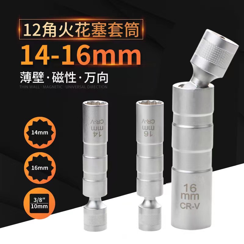火花塞套筒万向薄磁性14mm16mm加长套筒扳手汽修火花塞拆装工具