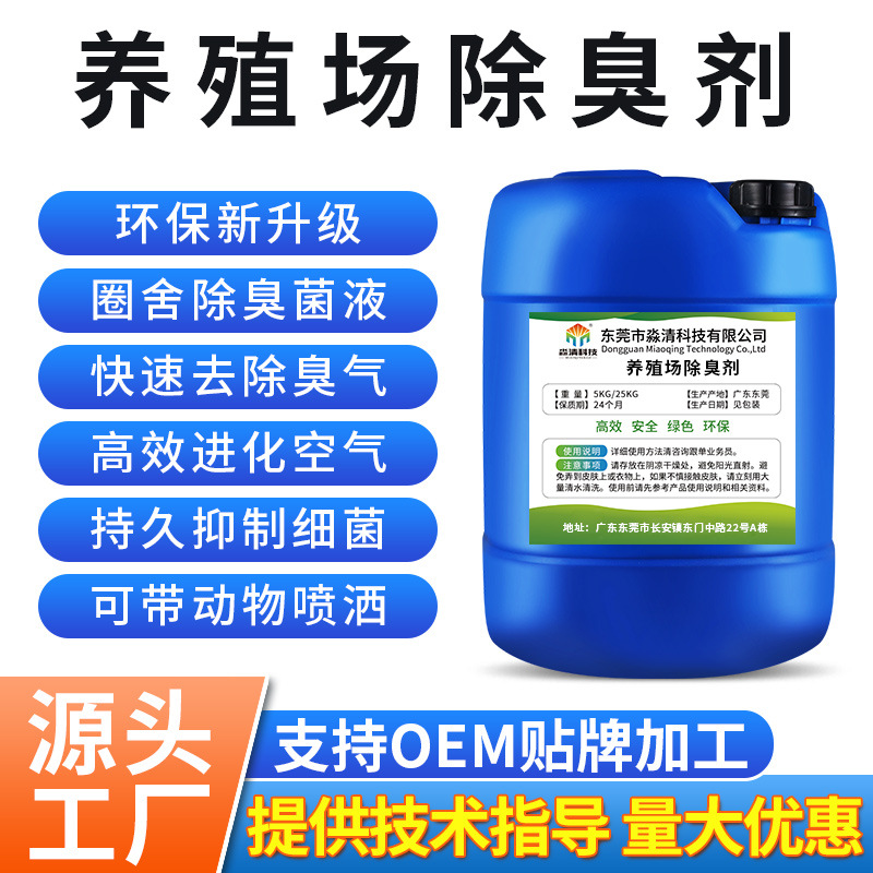 快速分解异味净化空气养殖场污水高浓缩植物型垃圾中转站除臭剂