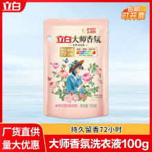 立白大师香氛洗衣液100g小袋装批发香水味持久留香洗衣液家用量批