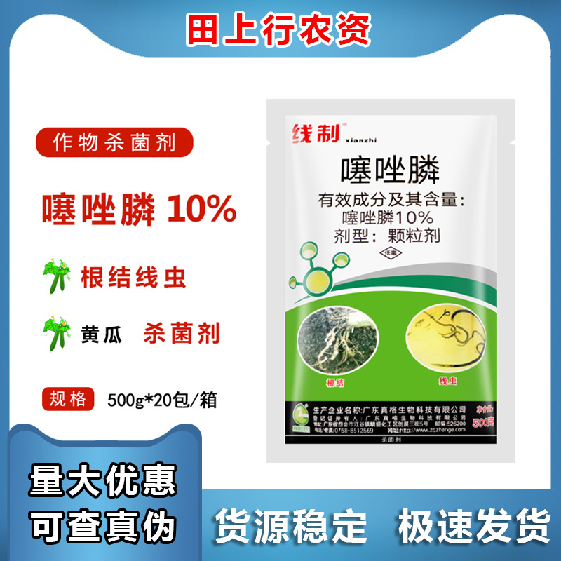 真格生物 线制10%噻唑膦 黄瓜根结线虫农药颗粒剂农用杀菌剂500g