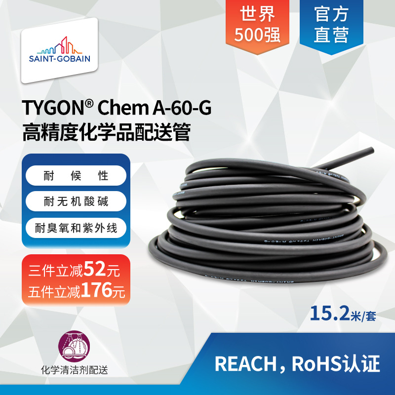 圣戈班TYGON A-60-G耐高温耐酸碱腐蚀耐臭氧化学品工业管蠕动泵管