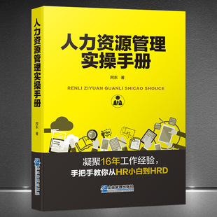The manual of human resources management practice combines 16 years of work experience to teach you from HR Xiaobai to HRD