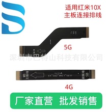 适用红米10X 4G 5G 主板连接排线