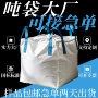 定做定制工业耐磨吨包袋