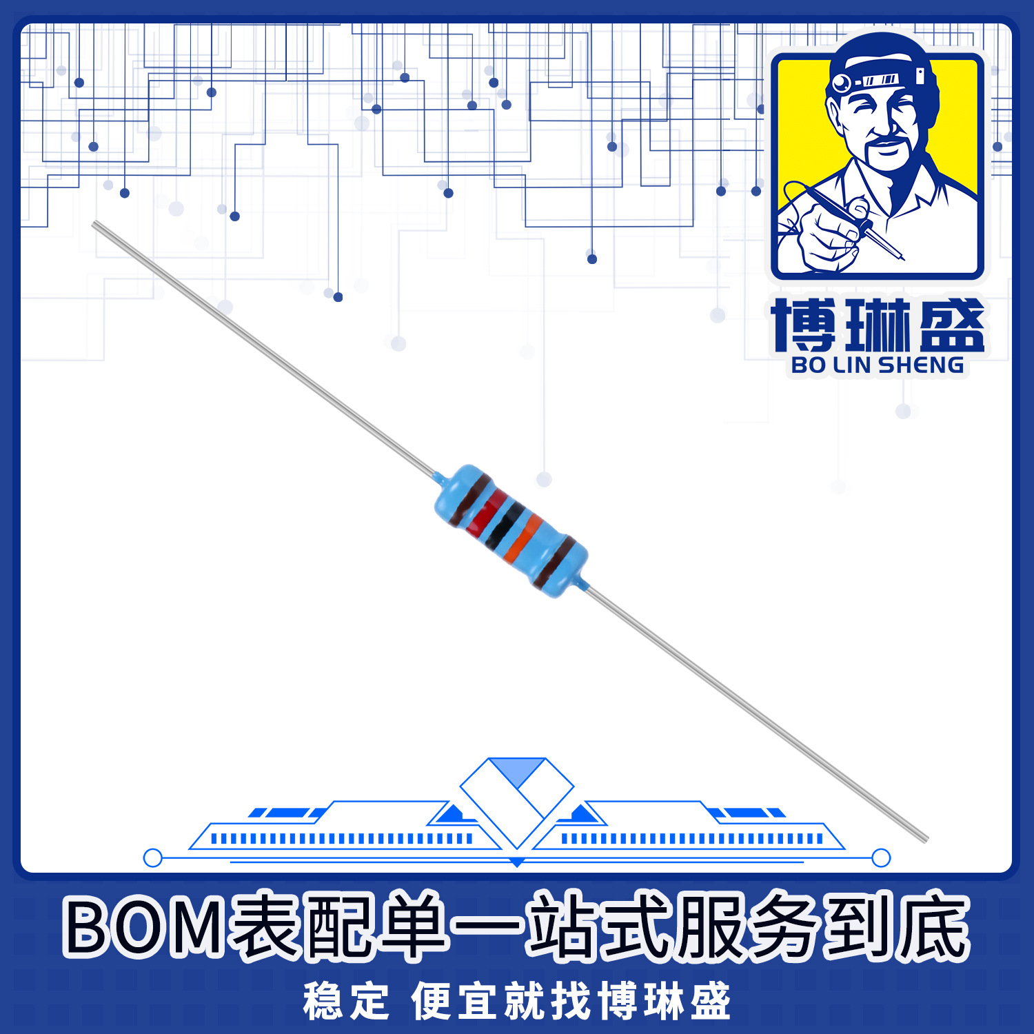 博琳盛MFR03SF330JA10二三极管BOM表配单一站式服务到底