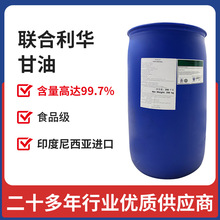 甘油印尼联合利华食用甘油食品添加剂保湿剂VG食品级丙三醇