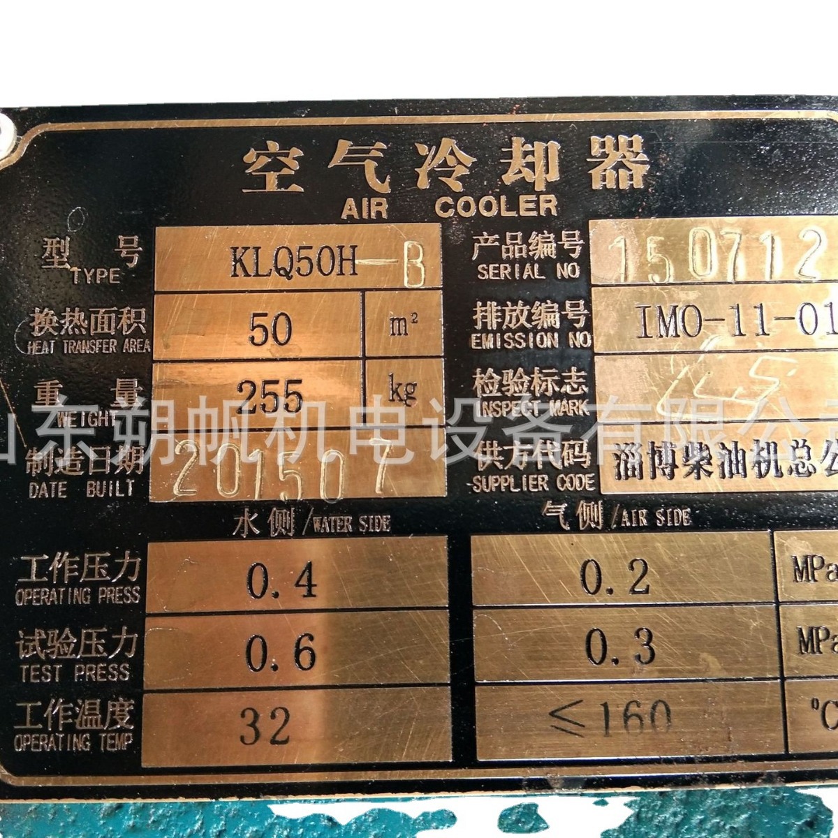 淄博淄柴L250船用船用柴油机配件KLQ50H空气冷却器