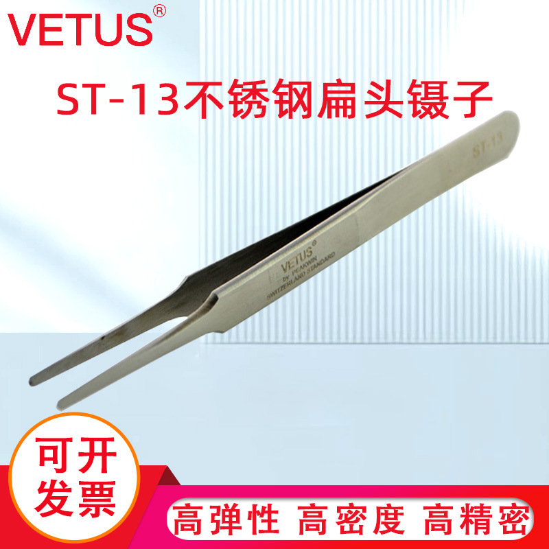 VETUS镊子 高弹性精细高精密不锈钢扁头镊子 ST-13精装