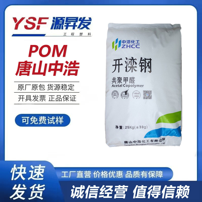 国产POM 唐山中浩化工K90 现货供应 通用级 聚甲醛pom塑胶原料