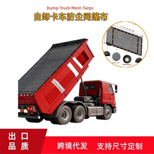 ��ж��܇�Wʽ�񲼷���܇���m�WDump truck mesh tarps