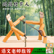 竹节人老师指定材料DIY小竹人玩具双人对战益智游戏竹节人带PK桌