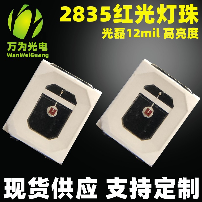 2835红光灯珠 12mil 620-625nm光磊芯片 高亮度7-9LM 缺口正极 铜|ms