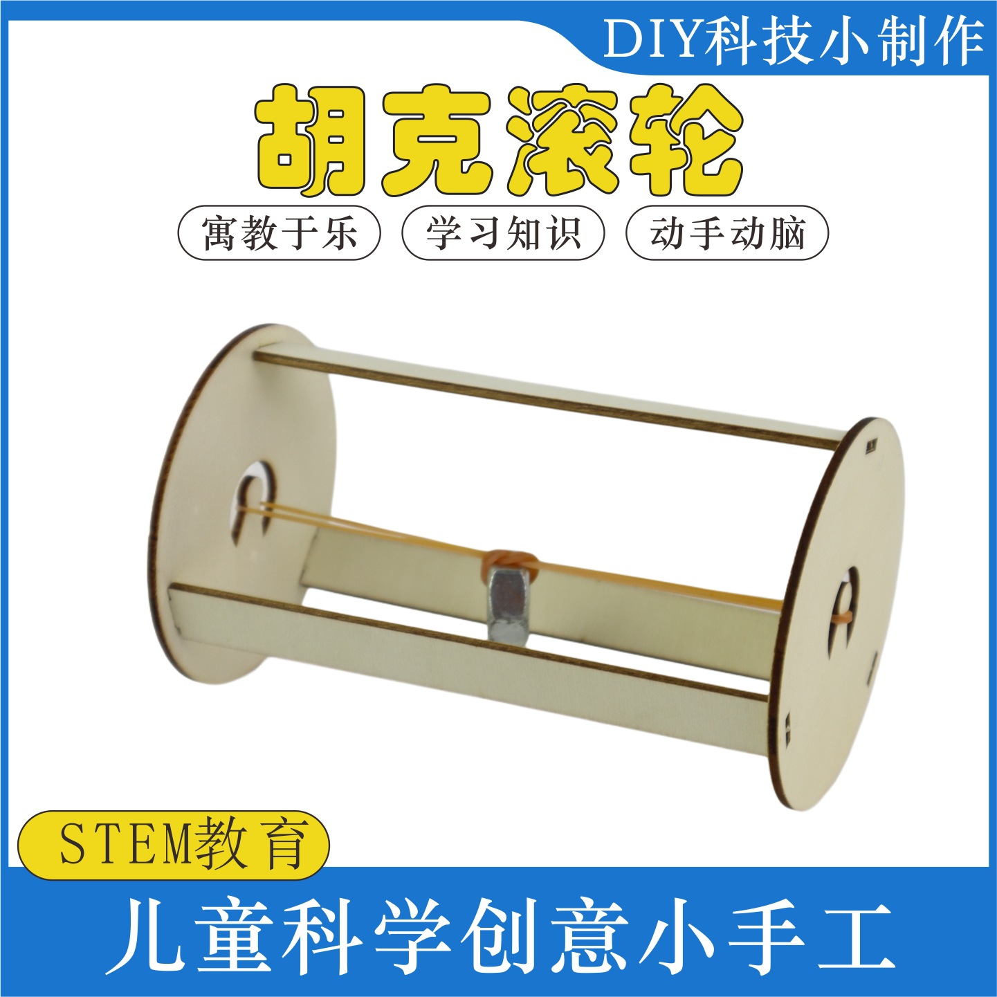 胡克滚轮模型儿童学生科技小制作木质手工DIY物理科学实验材料包