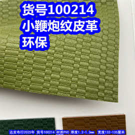 100214#小鞭炮纹皮革、PVC仿编织纹皮革环保