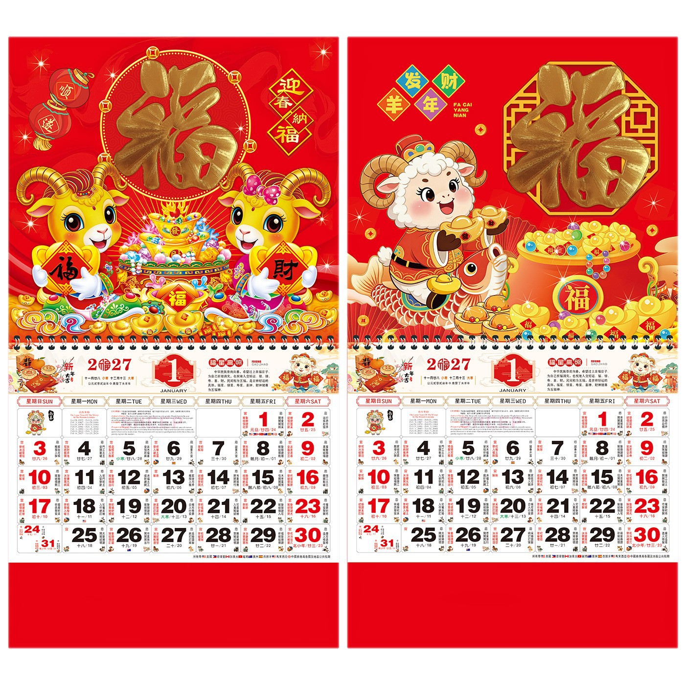 马年羊年挂历黄历