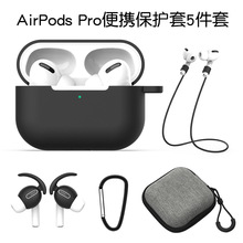 适用airpodspro五件套苹果airpods3代蓝牙耳机壳耳帽防丢绳保护套