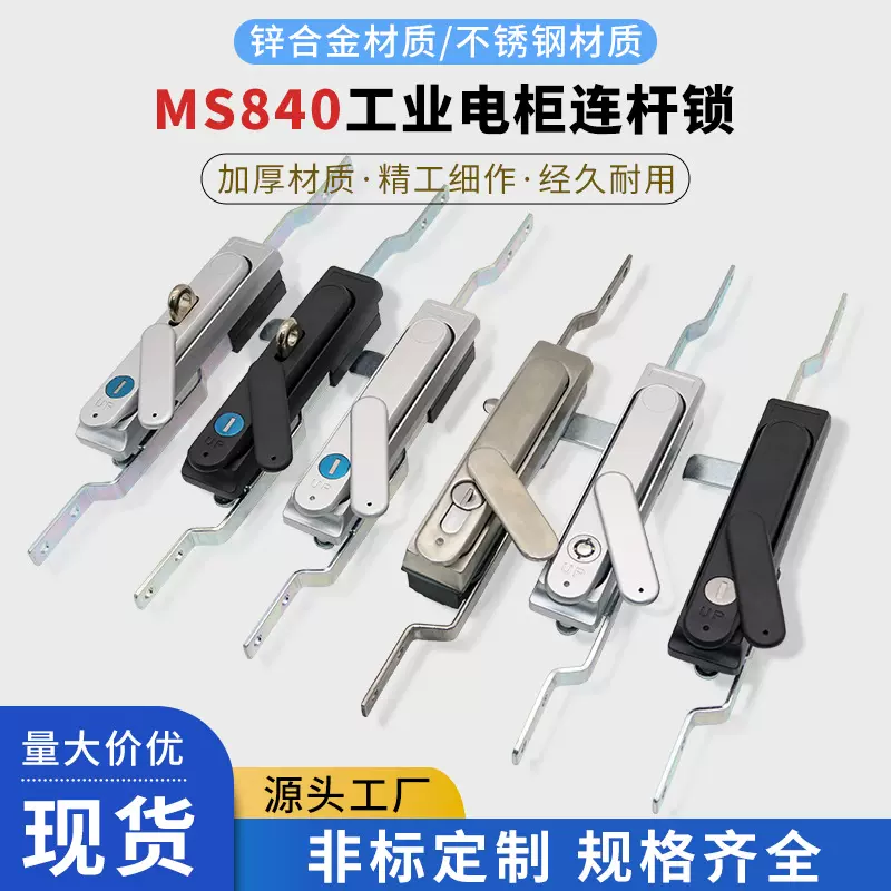 生久MS840连杆锁锌合金锁恒珠MS100-3S配电箱机柜锁 充电桩控制柜