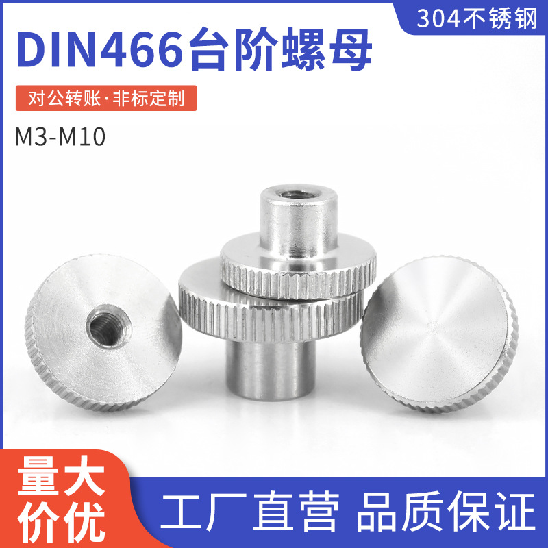 304不锈钢DIN466滚花螺母手拧台阶闷孔螺母通孔螺帽套M3-M10