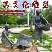 玻璃钢茶文化主题雕塑户外大型茶园景观制茶人物铸铜雕像摆件