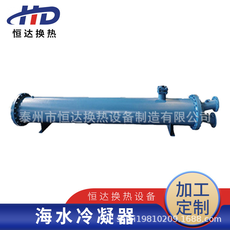 海水冷凝器