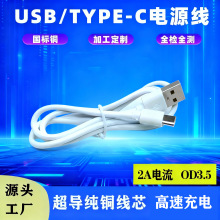Type-c充电线2A快充数据电源线玩具纯铜蓝牙耳机小风扇配机线定制
