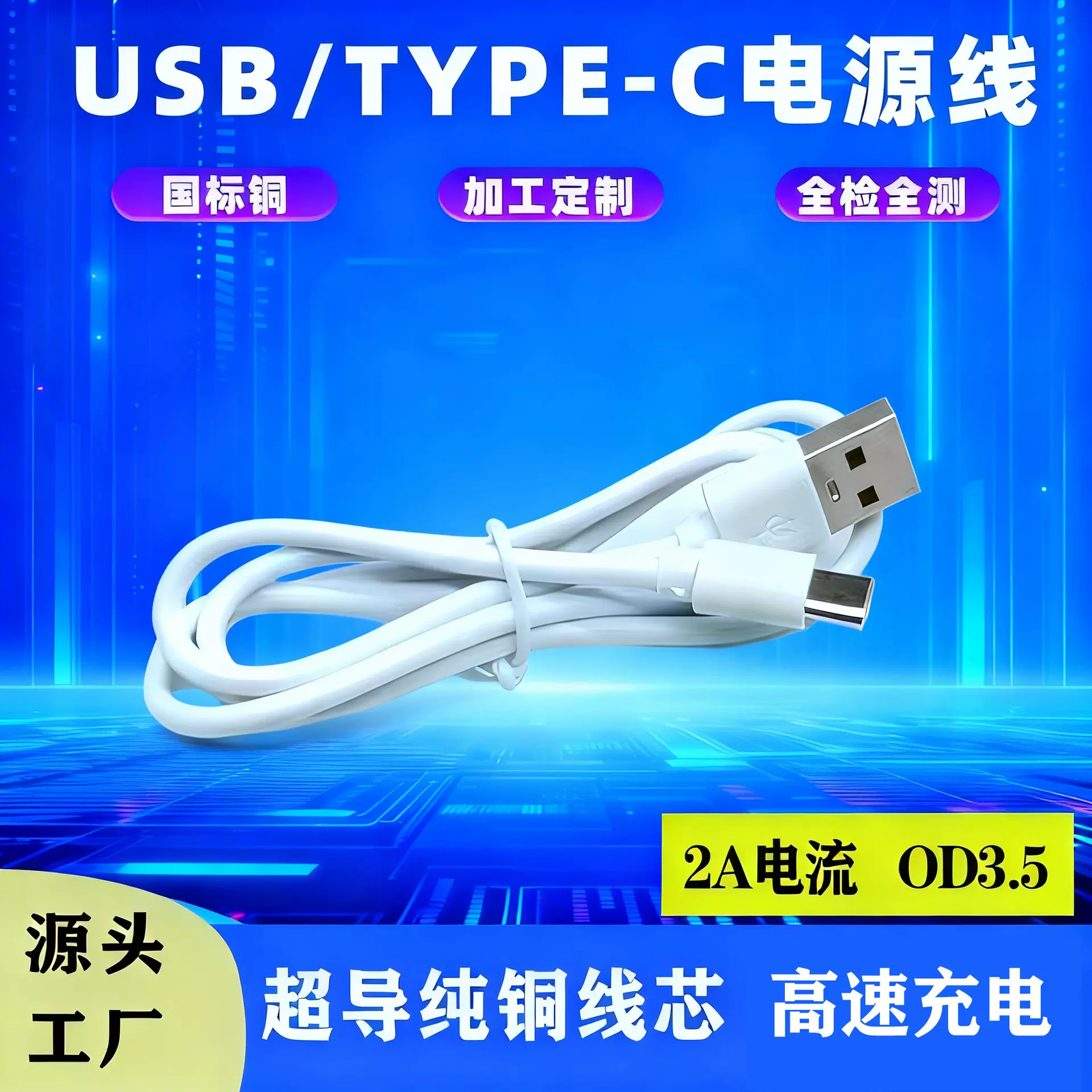 Type-c充电线2A快充数据电源线玩具纯铜蓝牙耳机小风扇配机线定制