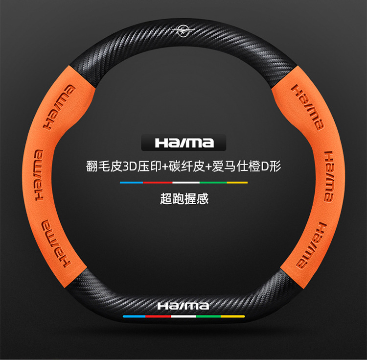 Suitable for Haima steering wheel covers, including the S7, Cupid M6/8S, and the third-generation Fomeila models; features a suede carbon fiber steering wheel cover