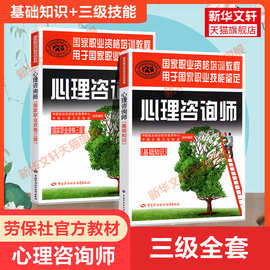 官方正版官方心理学咨询师教材三级考试全套技能操作基础知识书籍