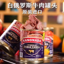 白俄罗斯进口牛肉罐头即食大肉无淀粉速食下酒菜野餐红烧煲汤338g