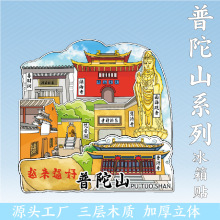 现货舟山普陀山城市冰箱贴旅游纪念热门景区创意木质金属文创磁吸