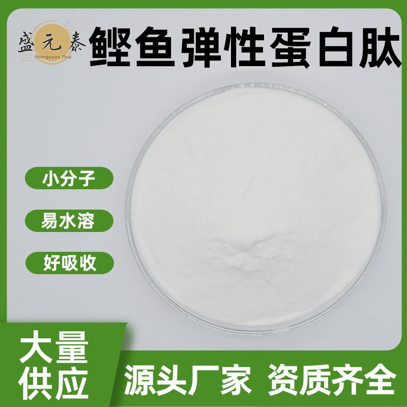 鲣鱼弹性蛋白肽盛元泰供应食品级鲣鱼胜肽 水溶弹性蛋白量大从优
