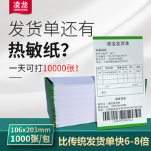 凌龙热敏纸发货单清单电子面单配套销售单电商物流送货单打印纸